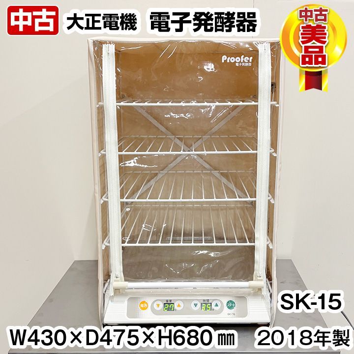 大正電機 電子発酵器 SK-15 タイマー付き ホームベーカリー 中古 厨房
