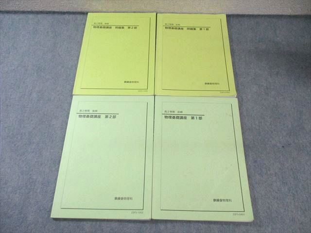 鉄緑会 高2 物理基礎講座 テキスト/問題集 第1/2部 通年セット 2023 計