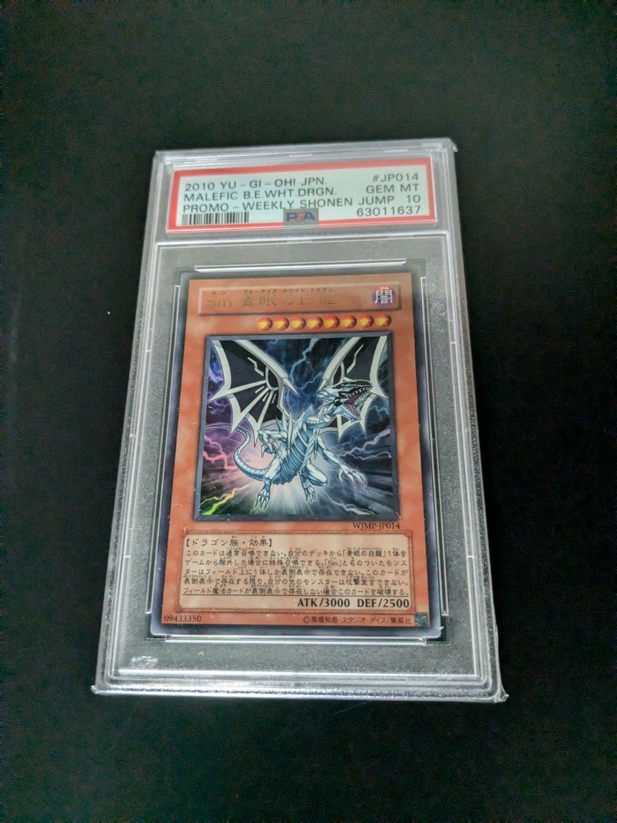 遊戯王 Sin 青眼の白龍 プロモ PSA10 シンブルーアイズホワイト