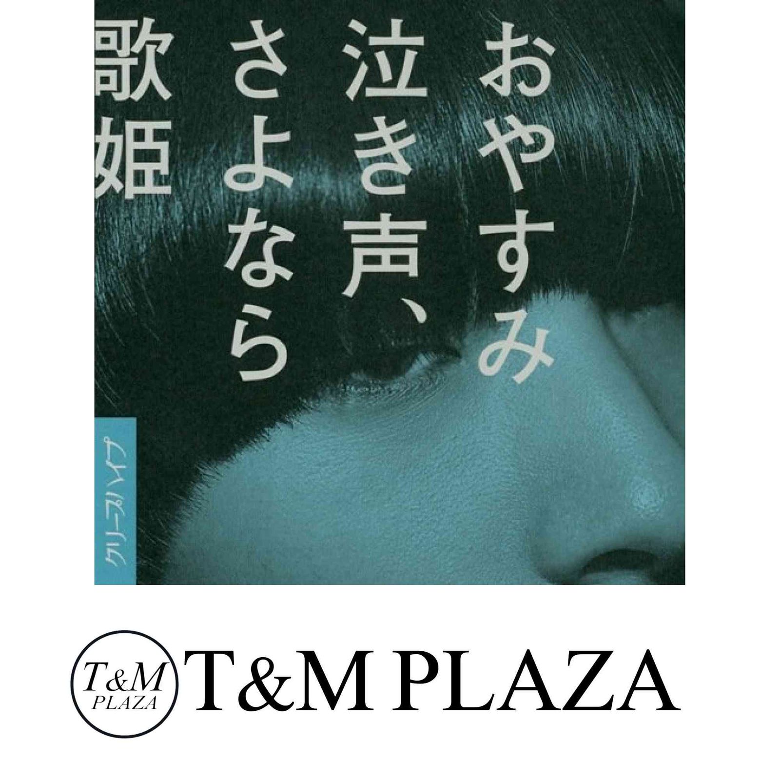おやすみ泣き声、さよなら歌姫(通常盤) [CD] クリープハイプ - メルカリ