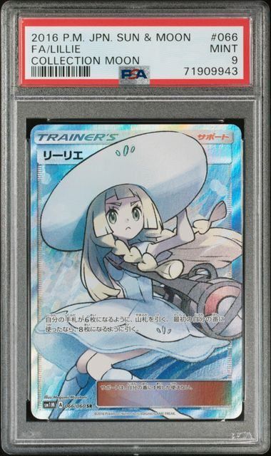 PSA9】リーリエ(SR)〈066/060〉[SM1M] 帽子リーリエ - メルカリ