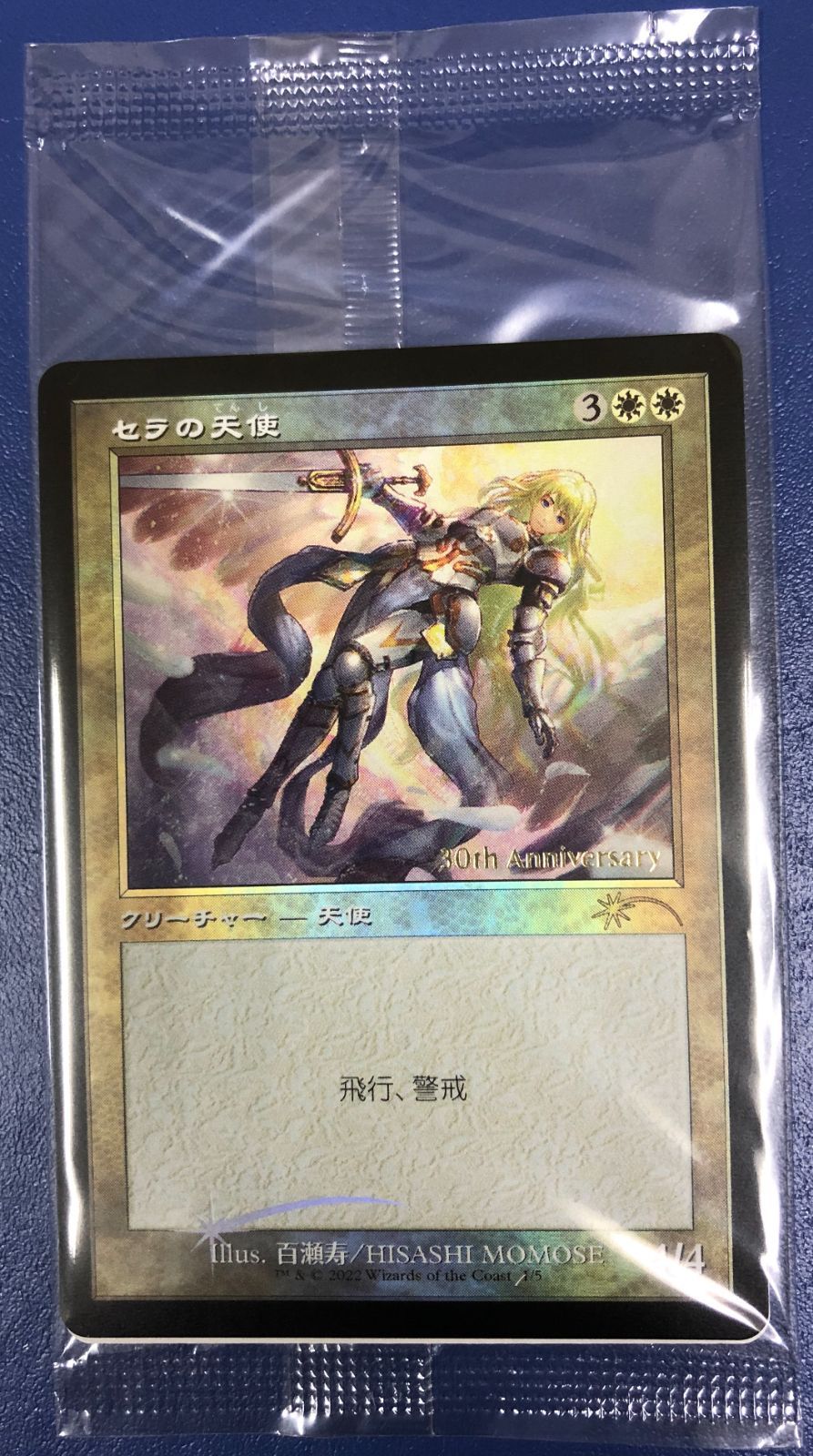 MTG セラの天使 旧枠foill 30th プロモ 未開封)(FOIL)(旧枠仕様)(30th