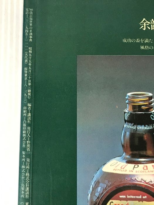 世界の名酒事典 1980年 改訂版 洋酒2400点の徹底ガイド 講談社 80