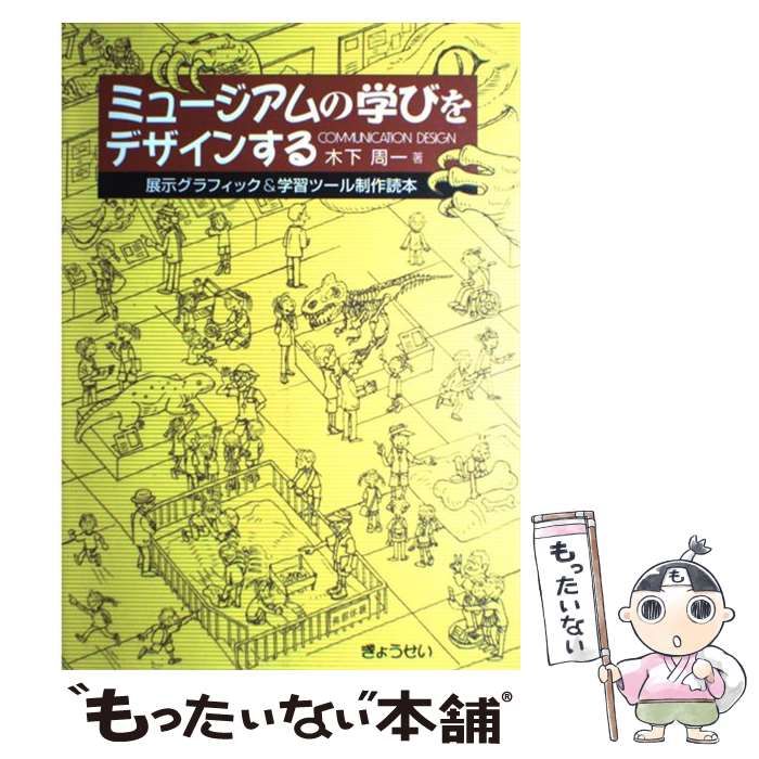 ミュージアムの学びをデザインする 展示グラフィック＆学習ツール制作