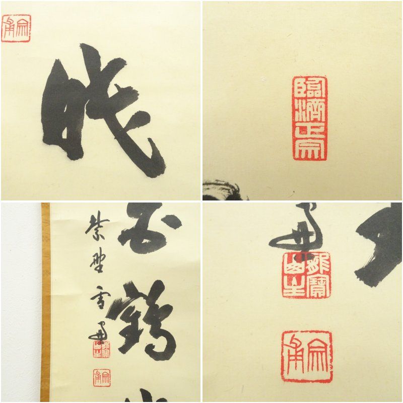 梅田信隆 総持寺 一行書 共箱 掛軸 茶掛 茶道具O-77 書 掛軸 茶掛け箱