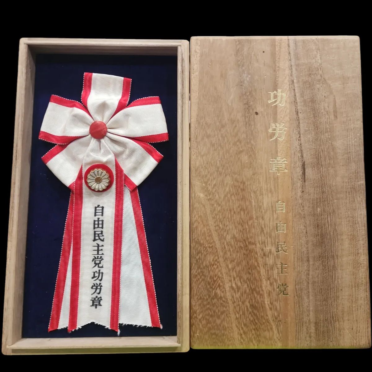 希少 純銀製 自由民主党 功労章 バッチ 勲章 純銀 レトロ アンティーク