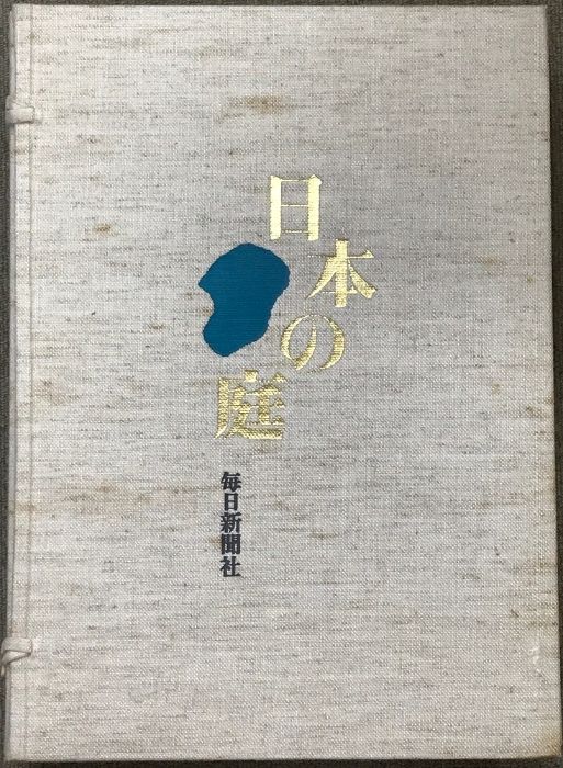 日本の庭 （名園編・作庭編・素材編/全2冊セット）毎日新聞社 昭和50