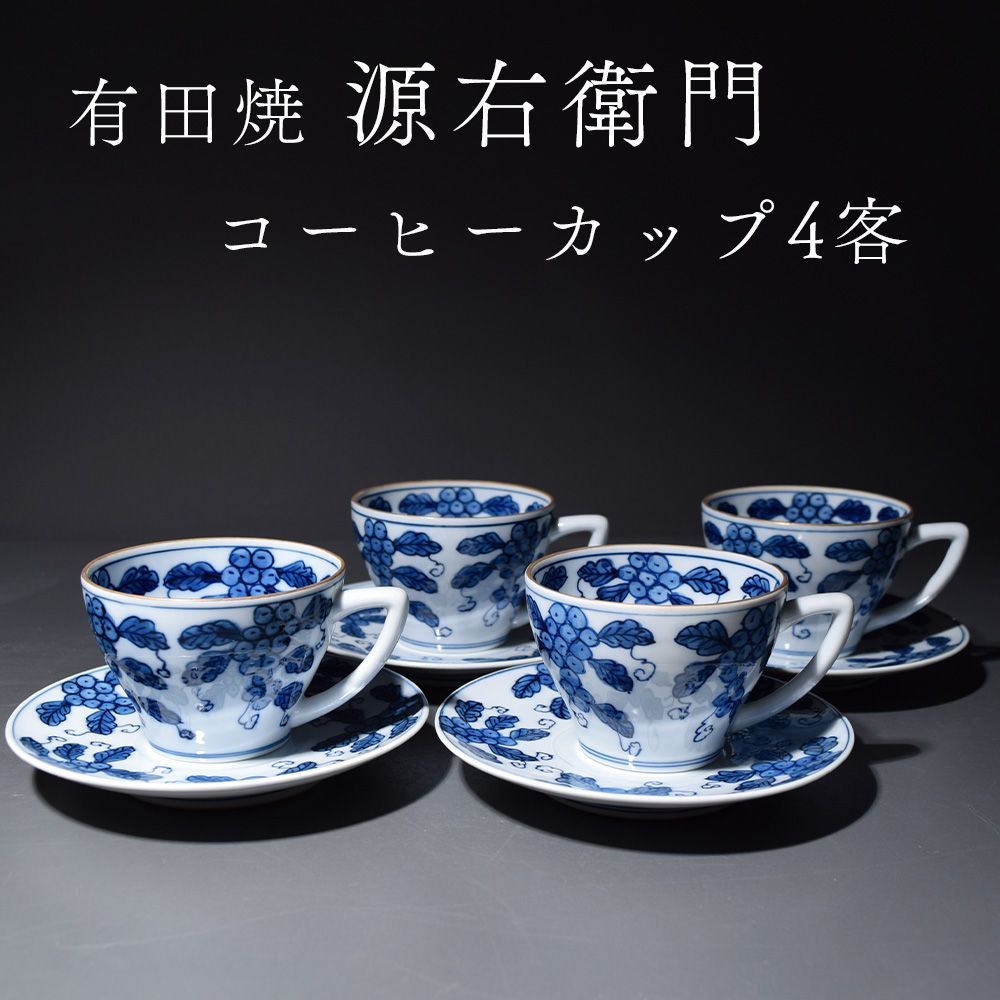 有田焼 源右衛門 染付葡萄 カップ&ソーサー コーヒーカップ コーヒー碗