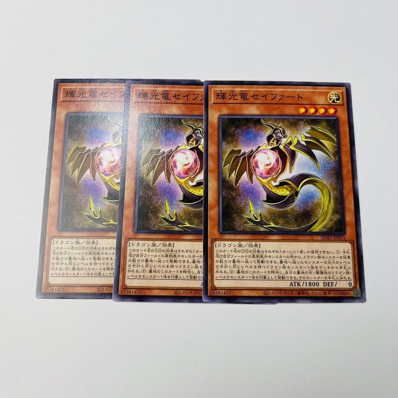 遊戯王 輝光竜セイファート 20thシークレットレア 3枚セット 輝光竜