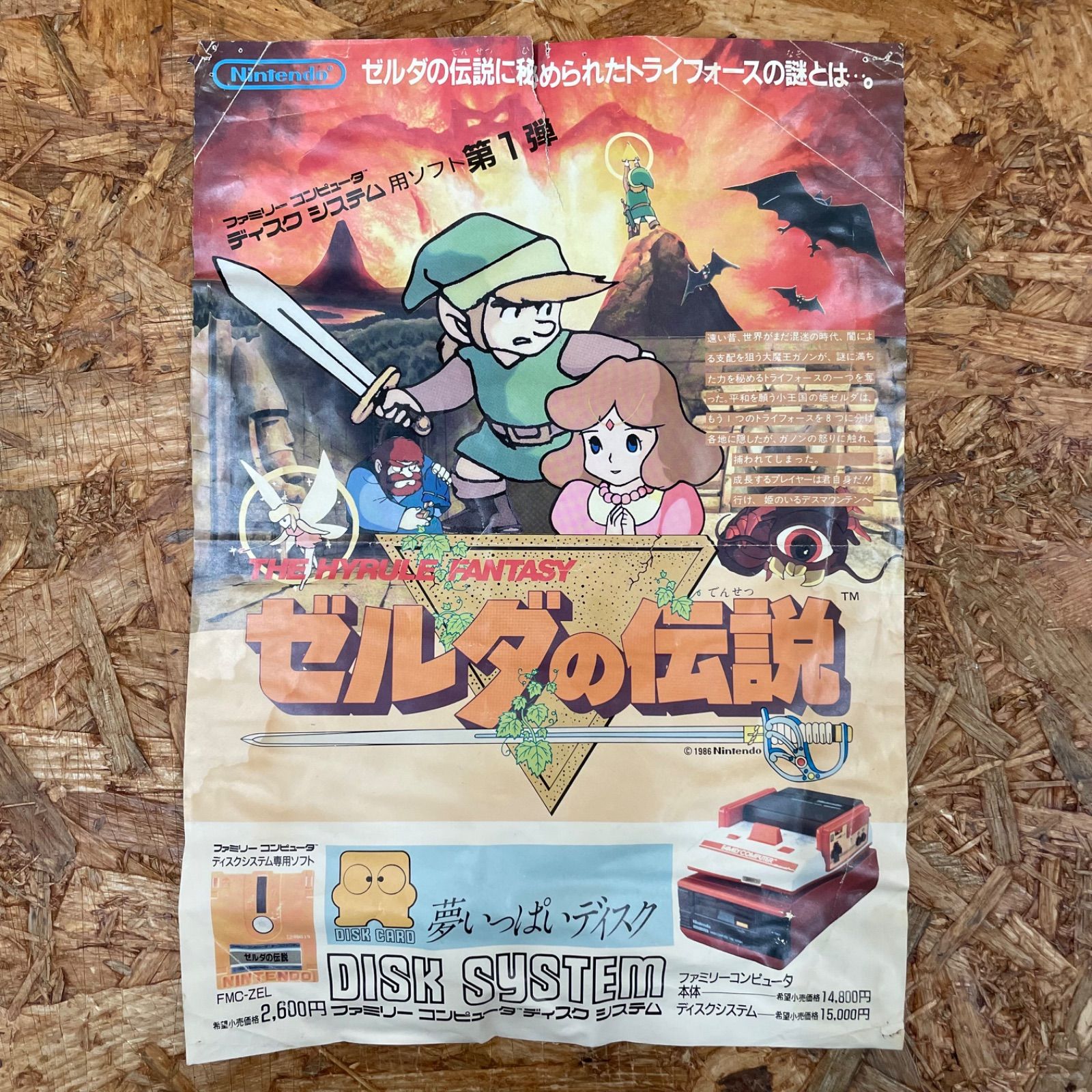 希少 1986年 当時物 Nintendo ゼルダの伝説 広告チラシ 謎の村雨城
