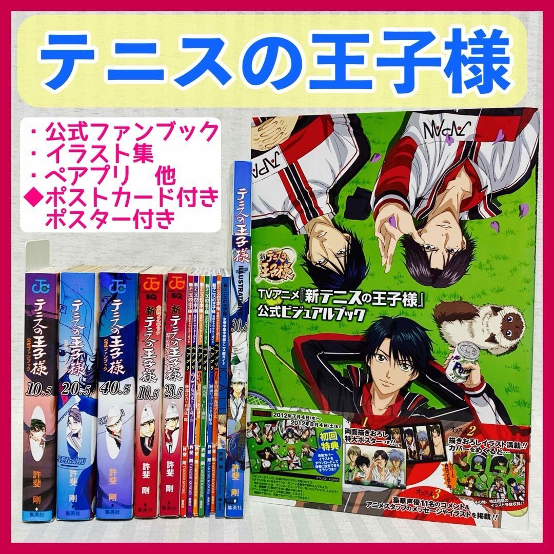 テニスの王子様 ファンブック・新テニスの王子様 ペアプリ ポスター