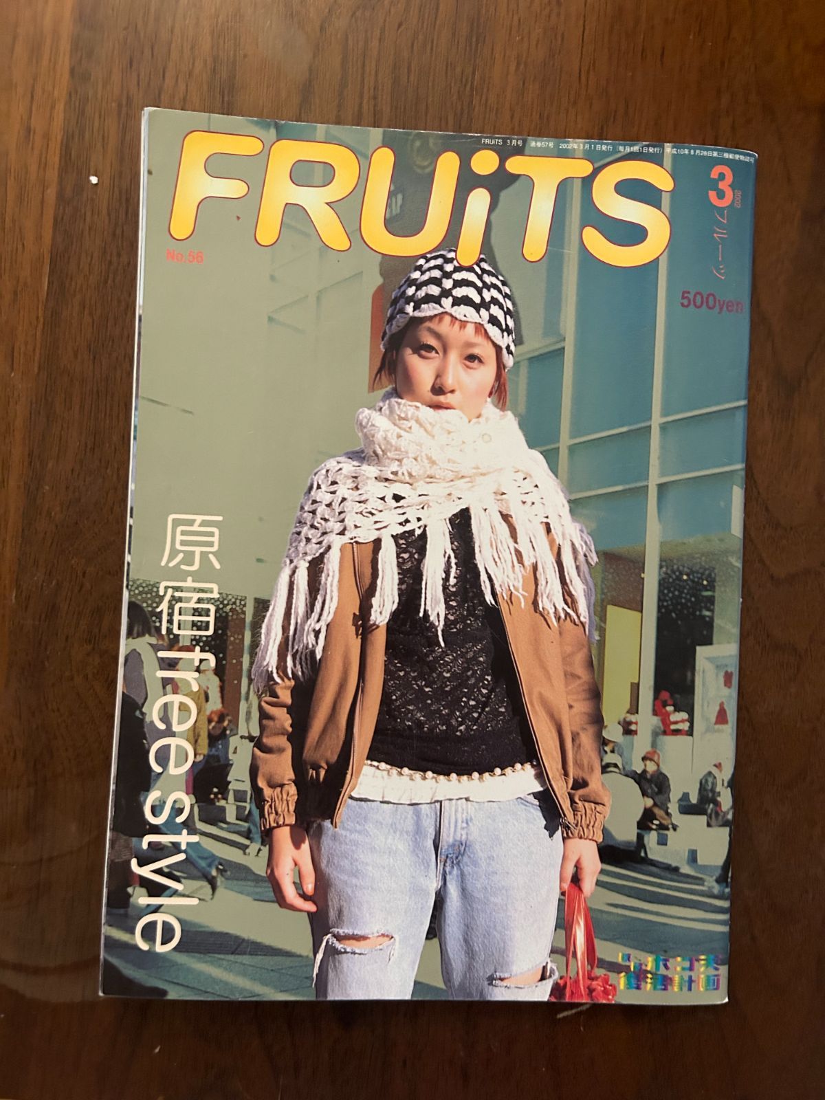 FRUiTS フルーツ No.56 (2002年3月号) 原宿フリースタイル・ストリート