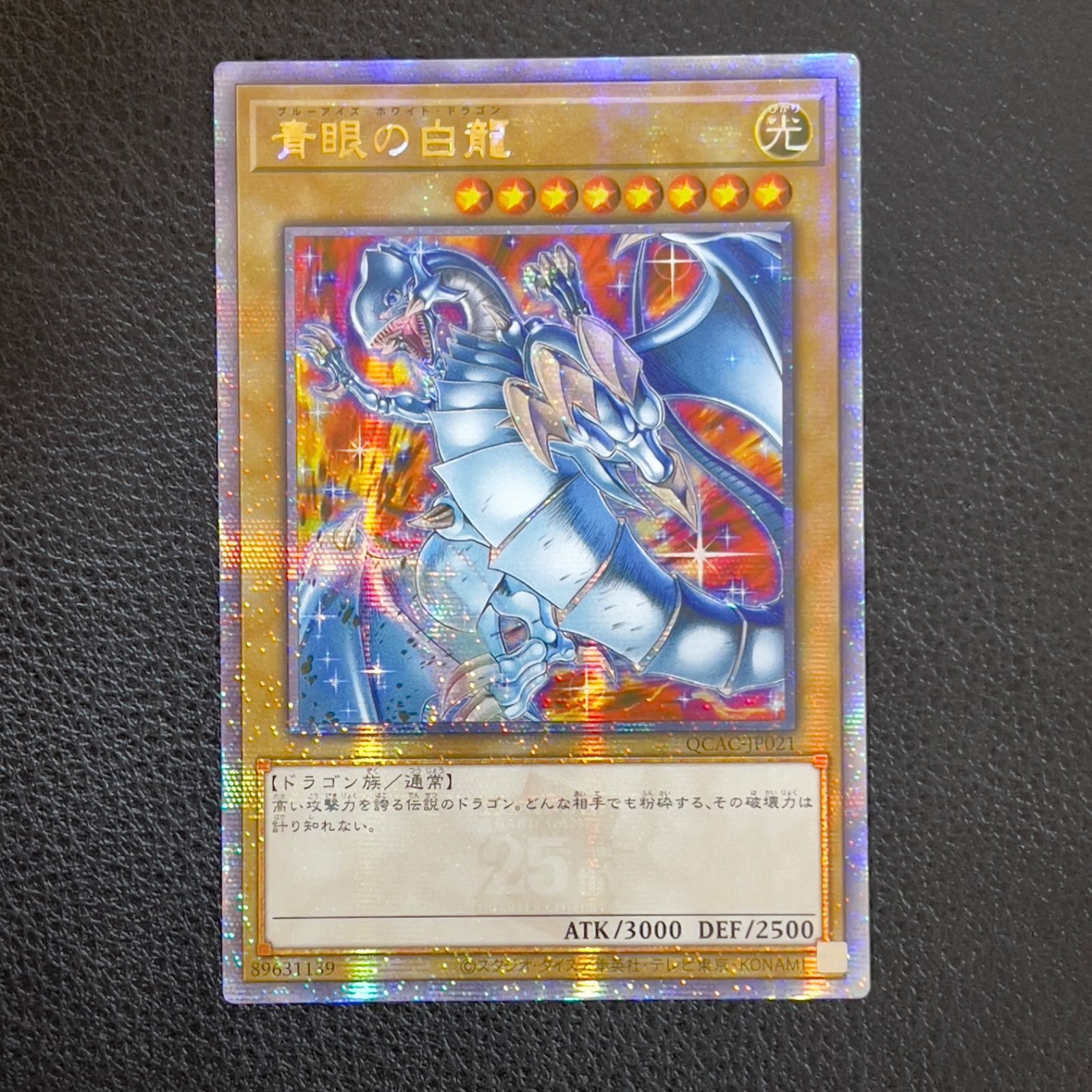 青眼の白龍 25th ブルーアイズ 日版 クオシク シークレット3 青眼の白