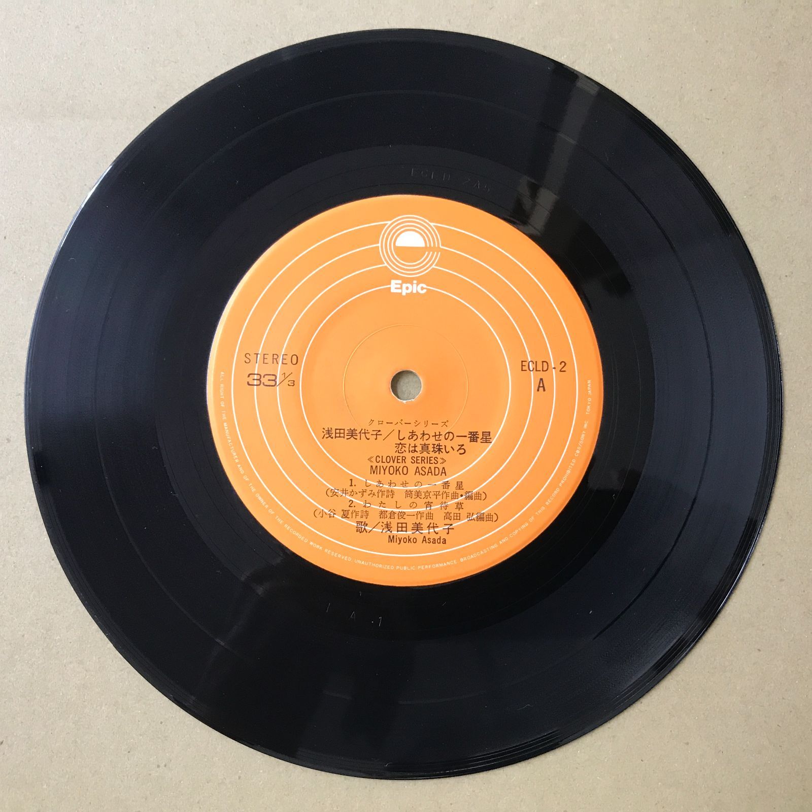 s3) EPレコード 浅田美代子 [ あさだみよこ ] 4曲入 ECLD-2 しあわせの
