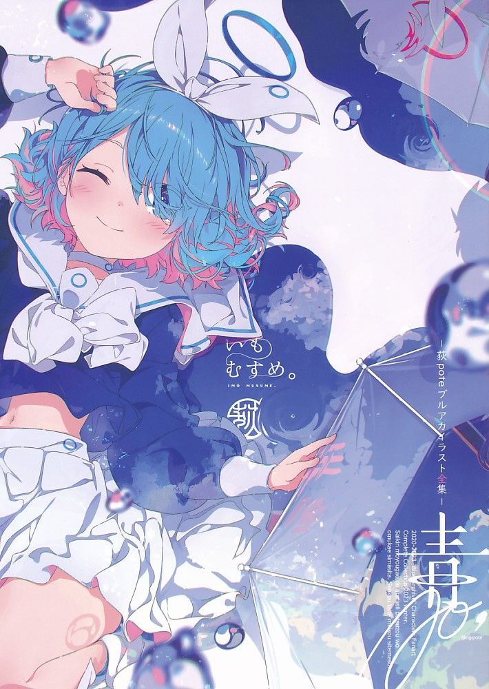 いもむすめ。][荻poteブルアカイラスト全集 青][荻pote][ブルー