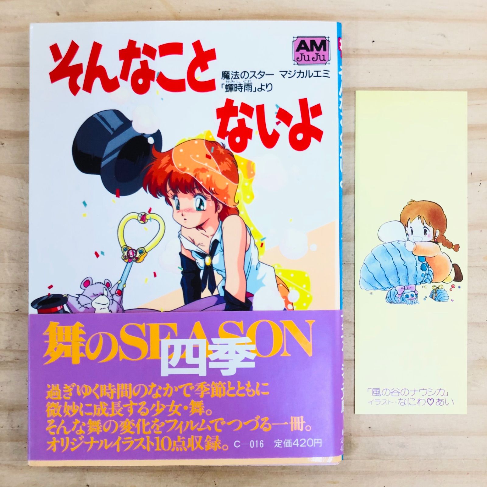 X41823 そんなことないよ 魔法のスターマジカルエミ 蝉時雨 より