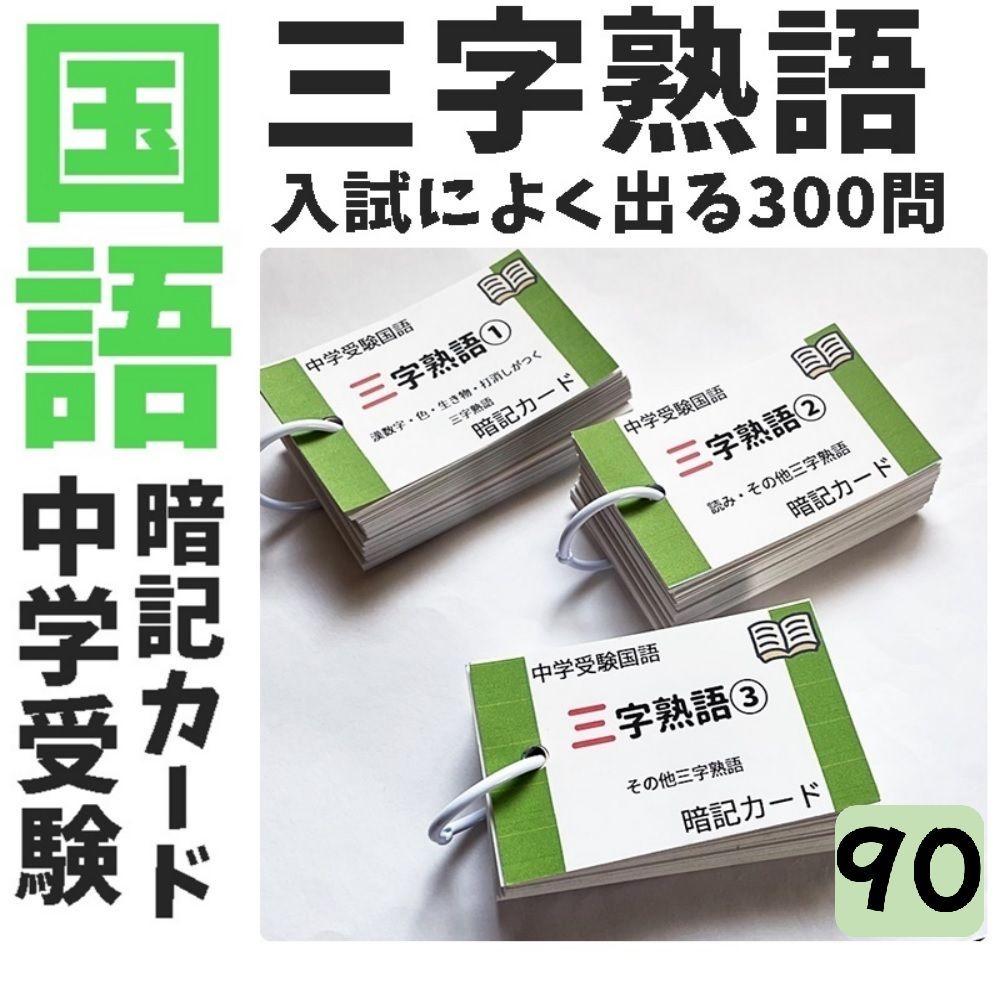☆【090】中学受験国語 三字熟語の暗記カード 中学入試 サピックス