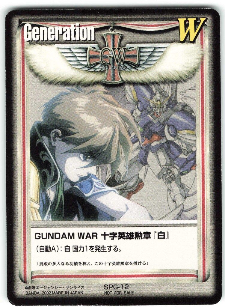 さ*り様 ガンダムウォー 十字英雄勲章『白』SPG-12 ヒイロ
