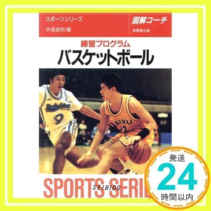 バスケットボール: 図解コーチ 練習プログラム (スポーツシリーズ 37