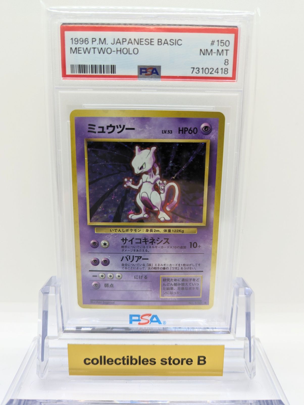 PSA8】ポケモンカード 旧裏面 ミュウツー LV.53 ポケカ 拡張パック第1