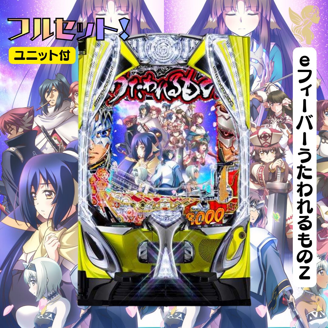 eフィーバーうたわれるものZ 実機 - スマパチユニット付き 家庭用