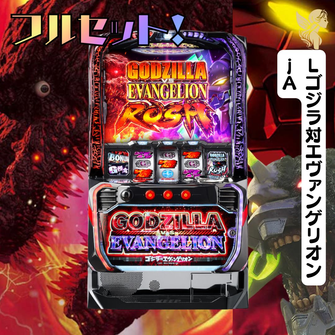 ラスト！ 6号機 スマスロ ゴジラ対エヴァンゲリオン 実機 家庭用フル