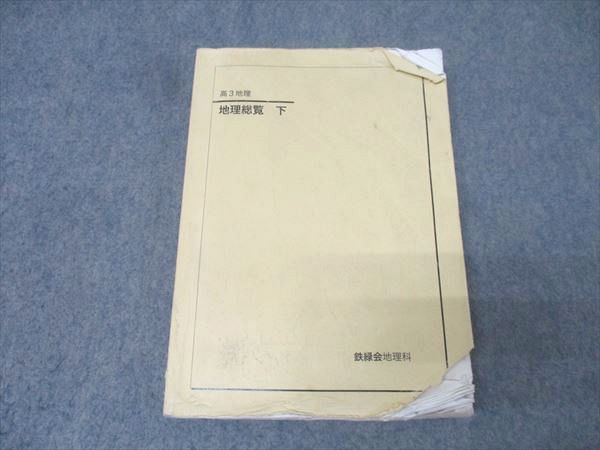 鉄緑会 高3 地理総覧 下 テキスト 2024 022S0D - メルカリ