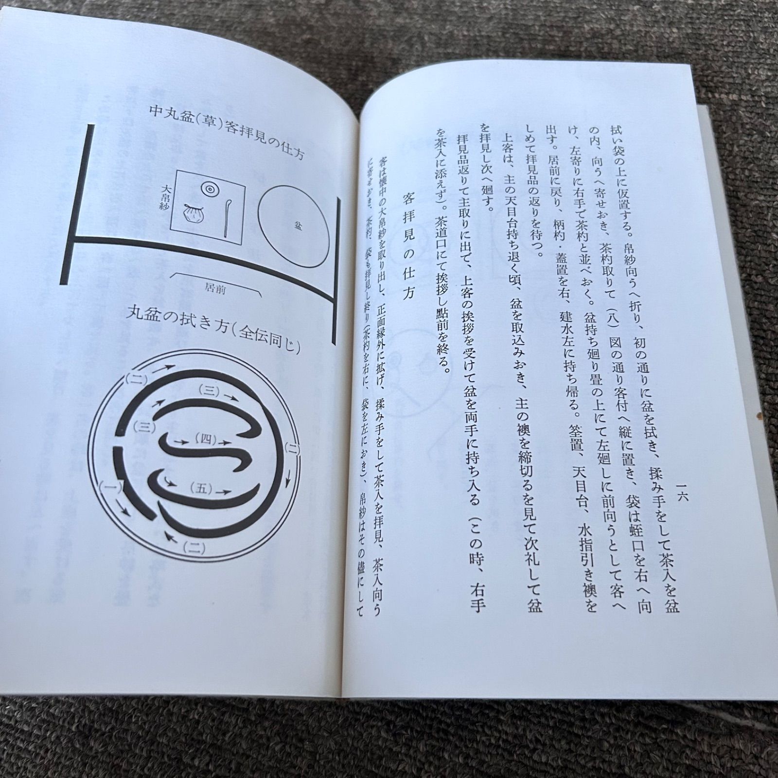 希少 丸盆全伝々書 大日本茶道学会 田中仙翁 中丸盆草風炉点前 中丸盆