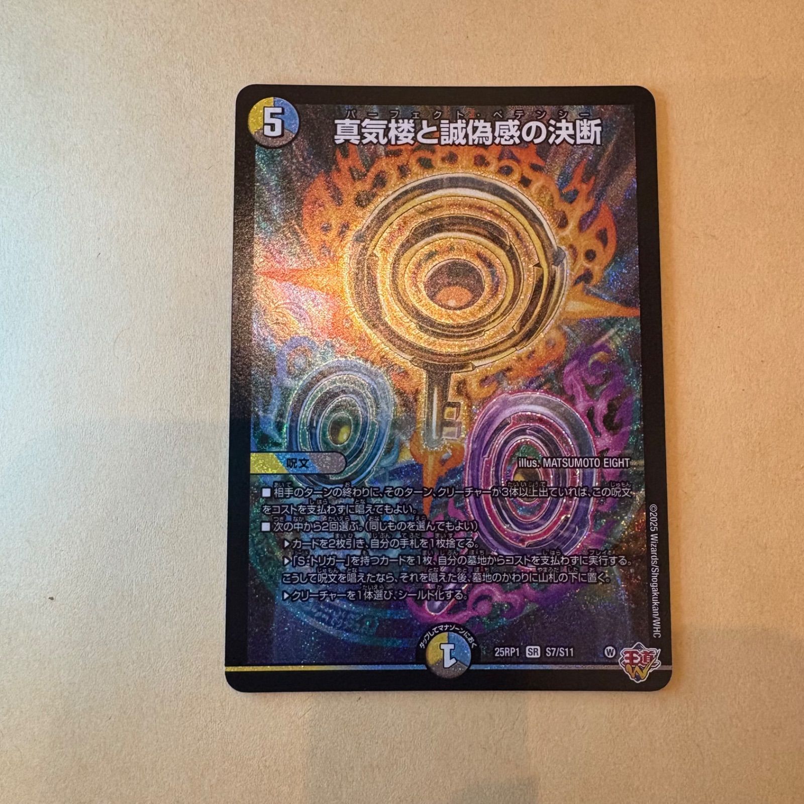 真気楼と試偽感の決断 4枚セットパーフェクトペテンシー 真気楼と誠偽