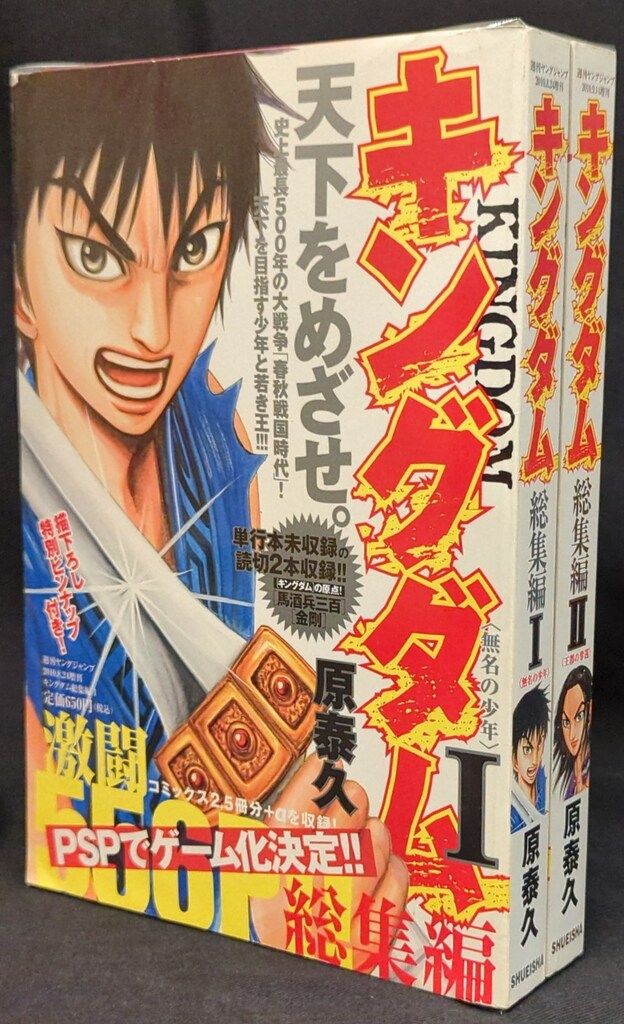 集英社 ヤングジャンプ増刊 原泰久 キングダム総集編I+II 全2冊 セット