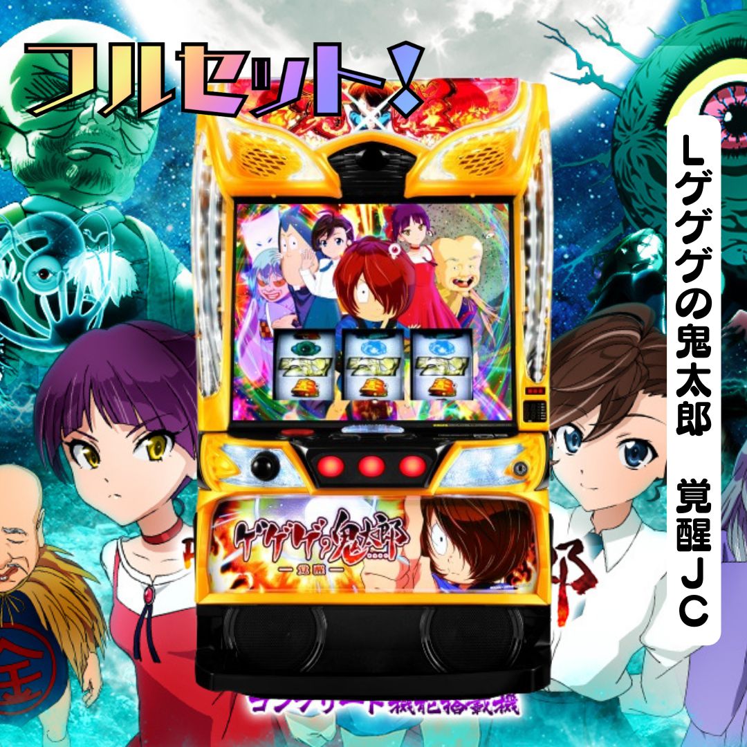 Lゲゲゲの鬼太郎 覚醒JC - 家庭用セットですぐに遊べる スロット