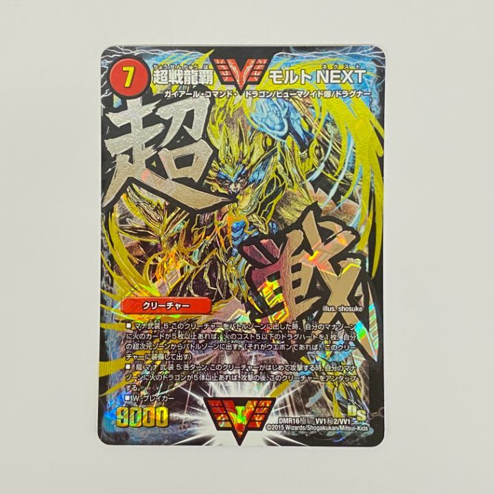 東店50-215】デュエマ 超戦龍覇モルトNEXT 文字シク - メルカリ