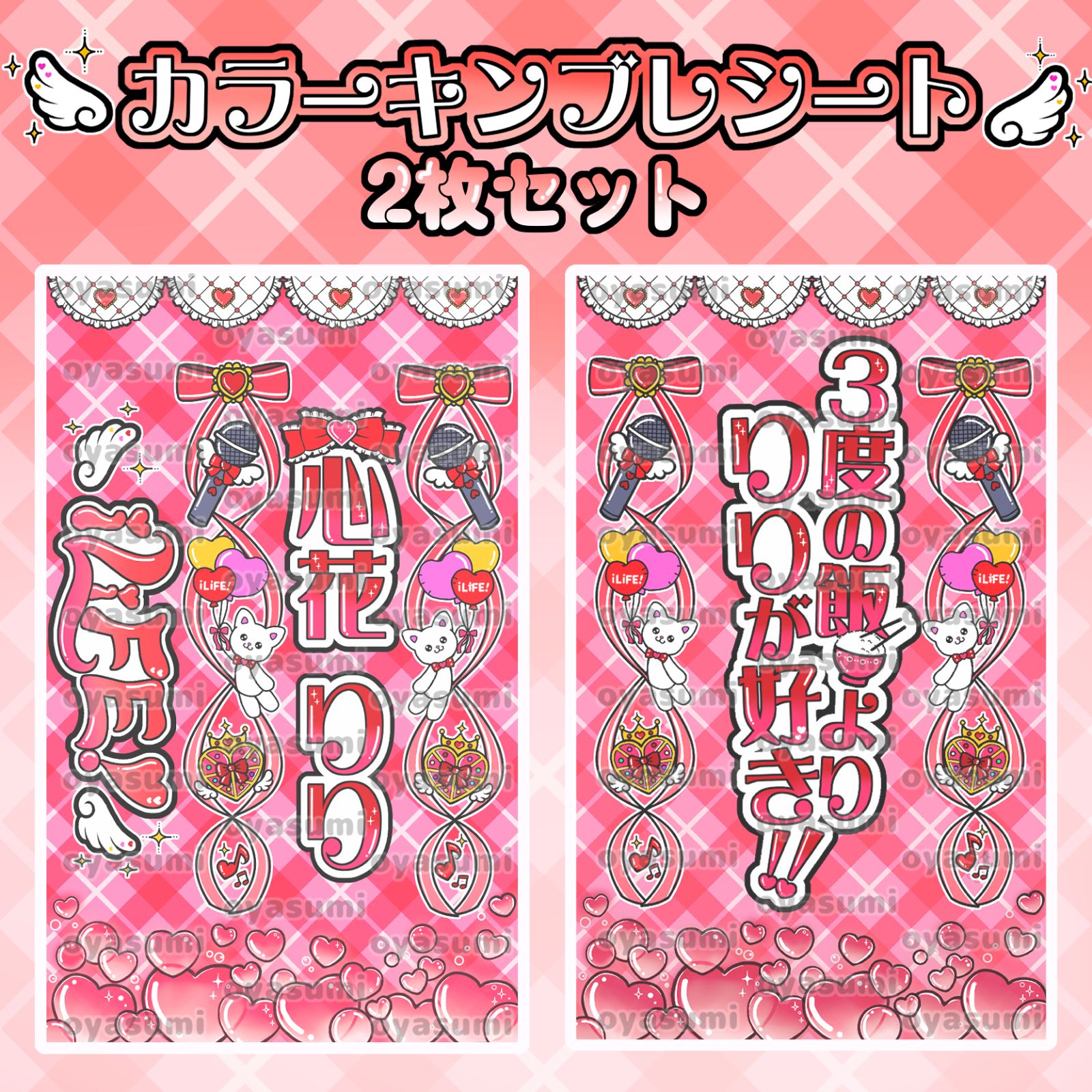 ハート柄】iLiFE! キンブレシート カラー 2枚セット 心花りり あいす