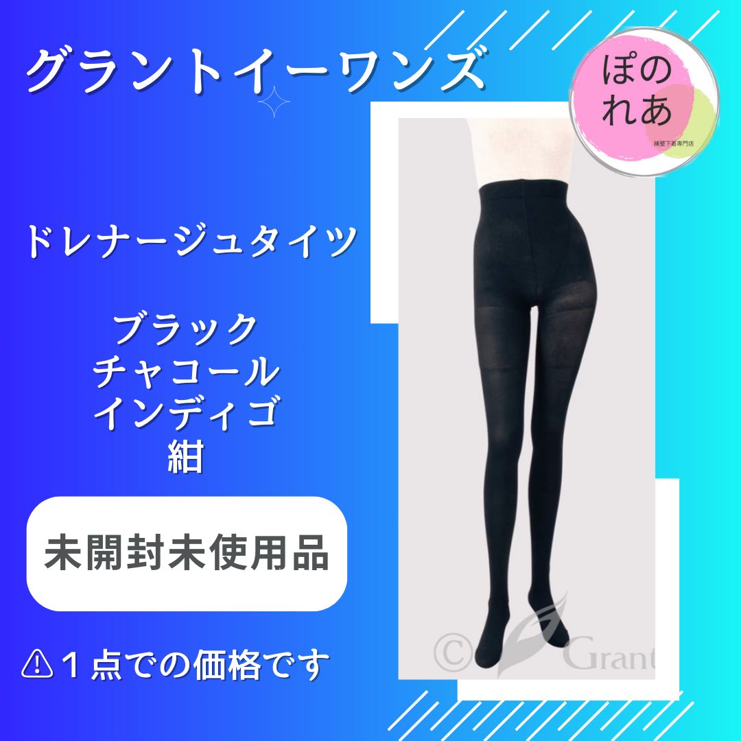 未使用品 グラントイーワンズ ドレナージュタイツ 1点 - メルカリ