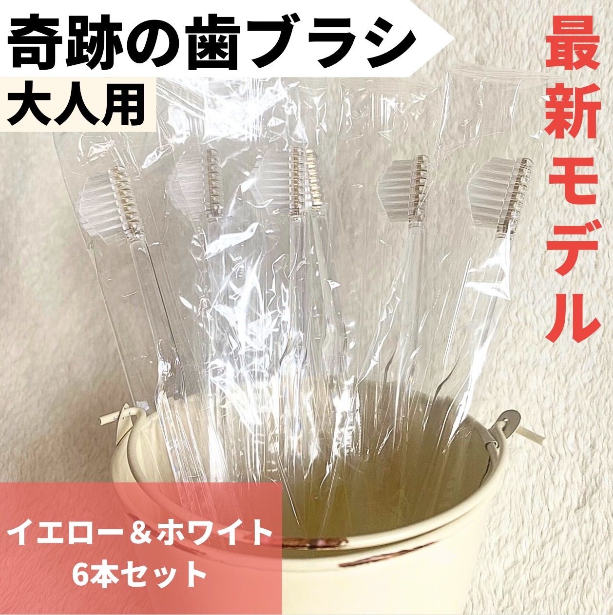 最新モデル入荷】奇跡の歯ブラシ 大人用 イエロー ホワイト 6本セット