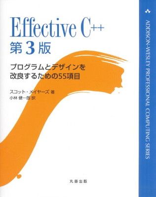 Effective C++ 第3版 (ADDISON-WESLEY PROFESSIONAL COMPUTI) - メルカリ