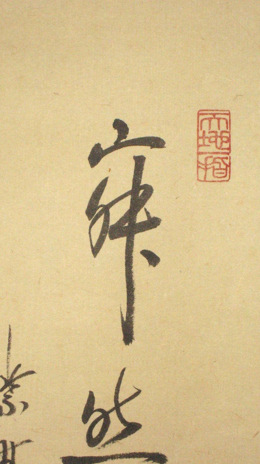 真筆】茶掛 寂然不動 朝顔画賛◇大徳寺 塔頭高桐院 松長剛山 共箱