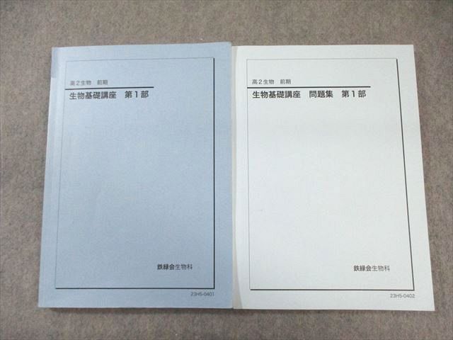 鉄緑会 高2 生物基礎講座 テキスト/問題集 第1部 2023 計2冊 027S0D