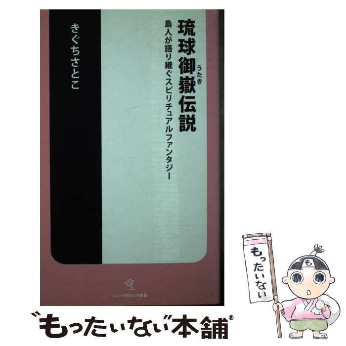 琉球御嶽伝説 島人が語り継ぐスピリチュアルファンタジー きぐちさとこ