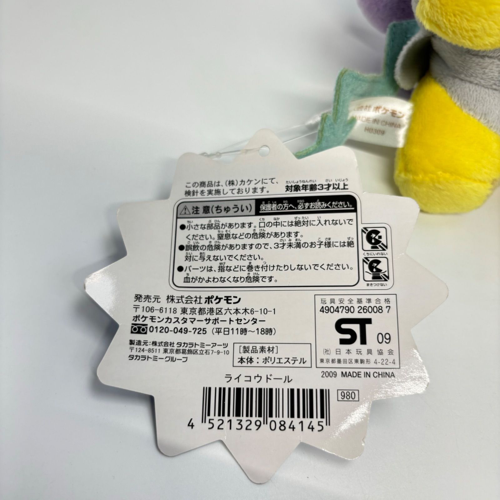 タグ付き】 ライコウドール ぬいぐるみ ポケモンセンター限定