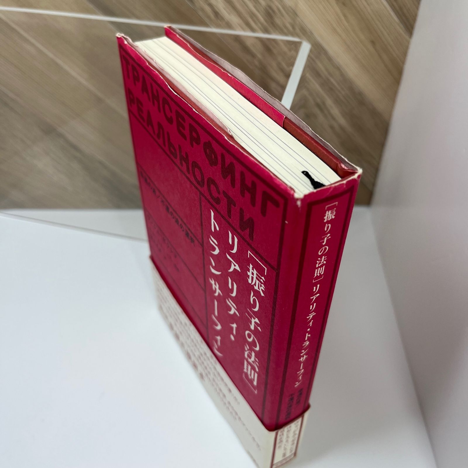 振り子の法則リアリティ・トランサーフィン: 幸運の波/不運の波の選択