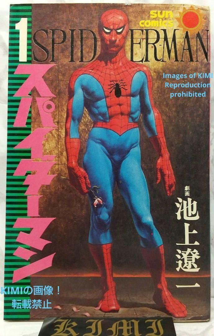 希少 初版 スパイダーマン 1 コミック 漫画 本 1976 昭和51 池上遼一