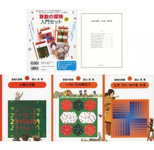 遠山啓 算数の探険 1〜10 全巻セット 遠山啓 算数の探険 「算数の探険