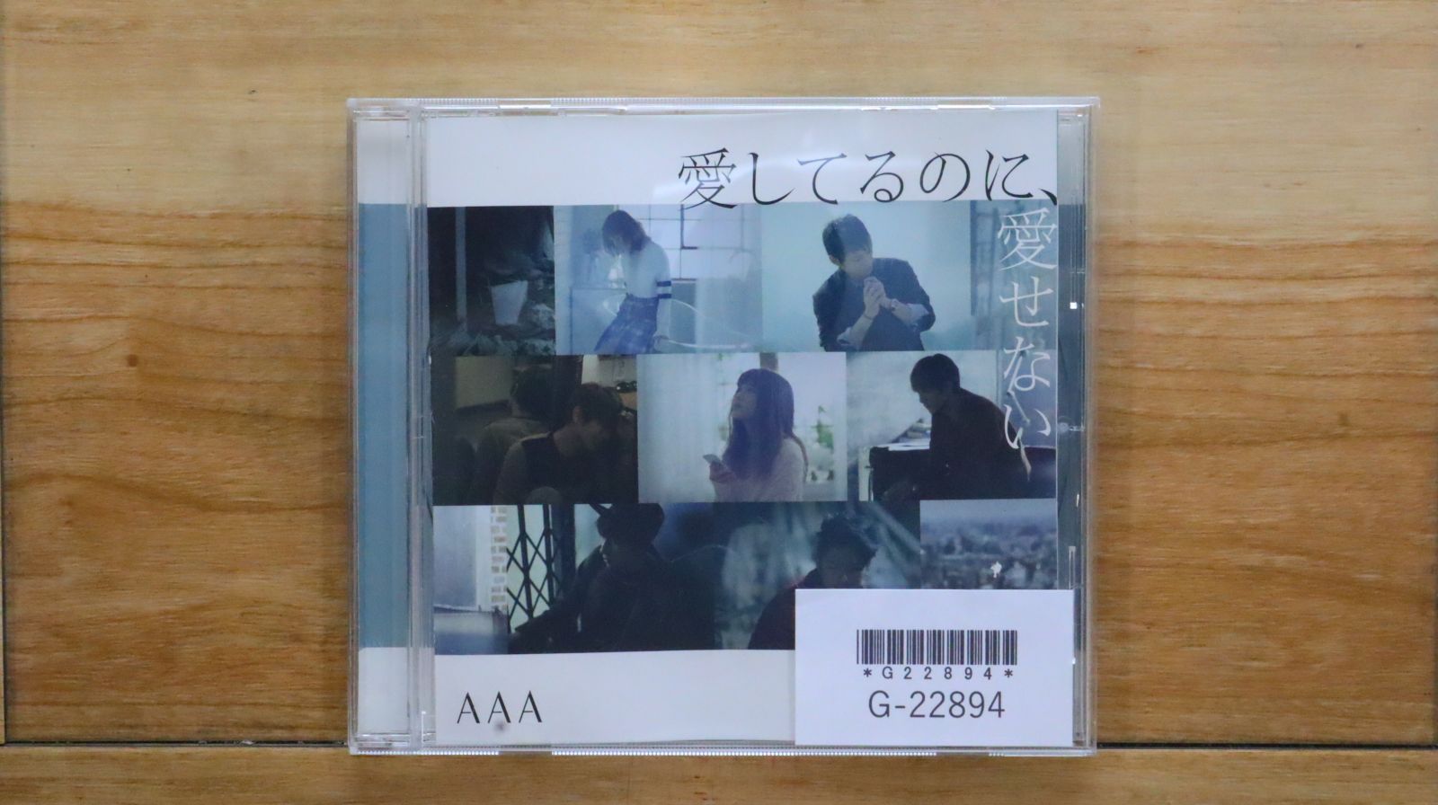 国内盤CD☆トリプルエー/AAA□ 愛してるのに、愛せない 【AVCD83363