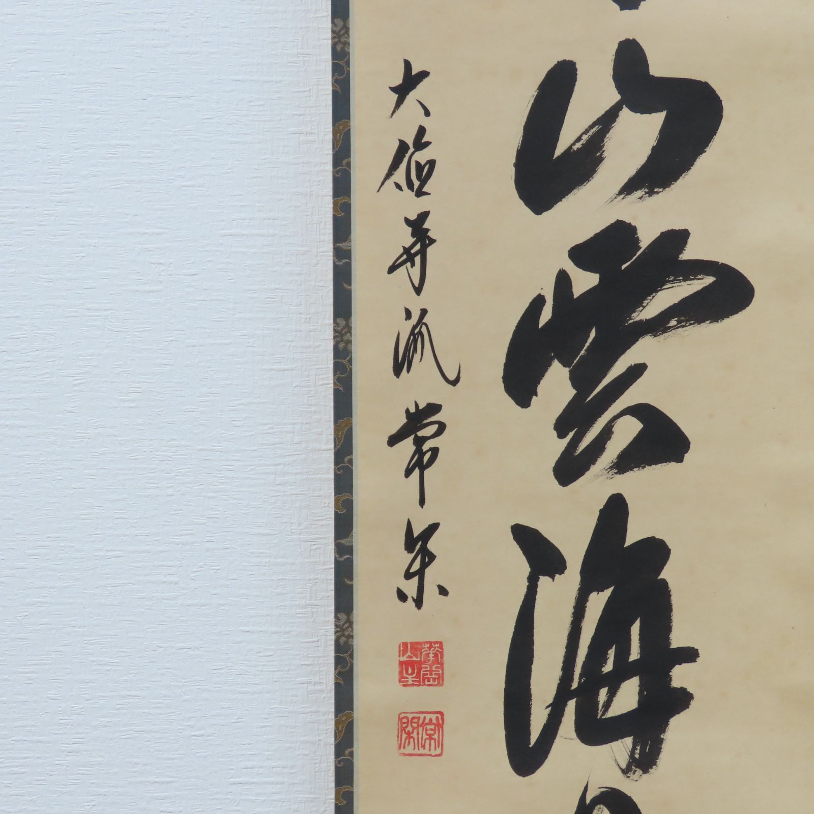 00s86 辻常閑 真作保証 掛軸 大徳寺派 吉祥寺住職「話尽山雲海月情