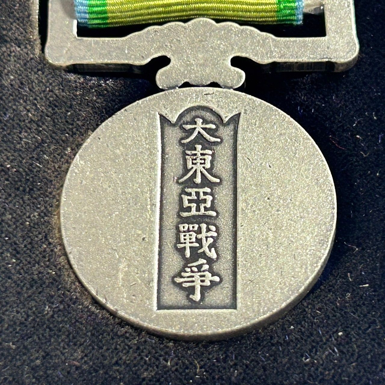 当時物 大東亜戦争 従軍記章 勲章 菊紋 桜 (管理番号：SZT4311) - メルカリ