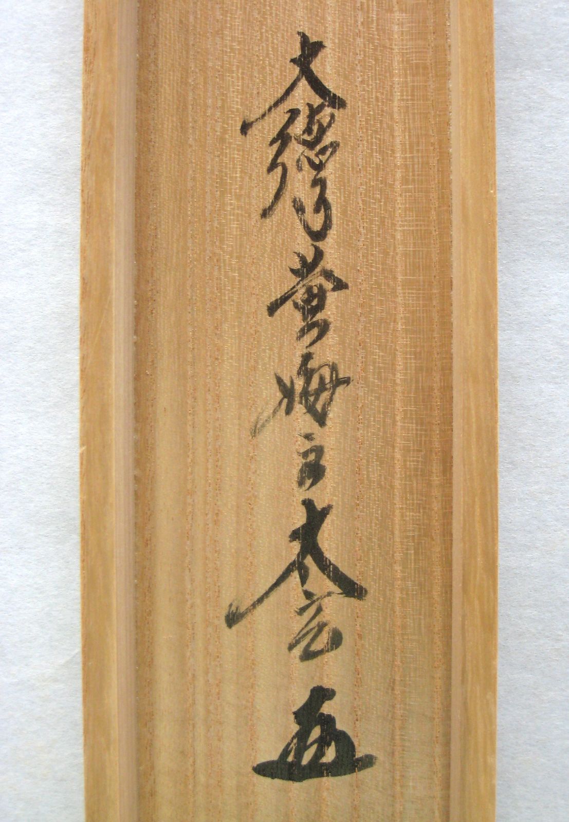 真筆】茶掛け 茶掛 露堂々◇妙心管長 梶浦逸外 共箱・タトウ箱