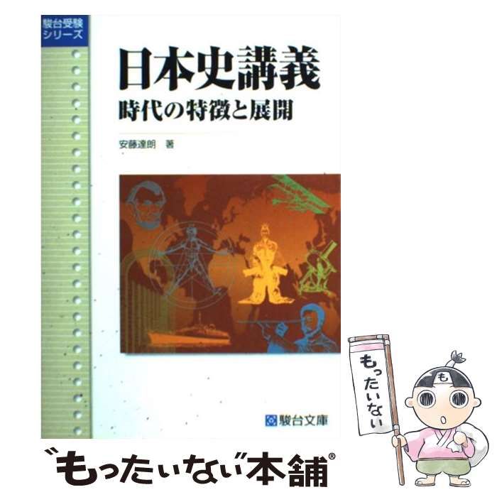 安藤達郎 日本史講義1〜5 駿台 日本史講義1〜5 全巻セット 安藤達朗