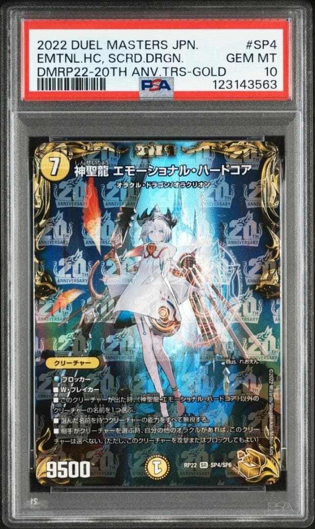 PSA10 神聖龍 エモーショナル•ハードコア 20th金トレジャー - メルカリ