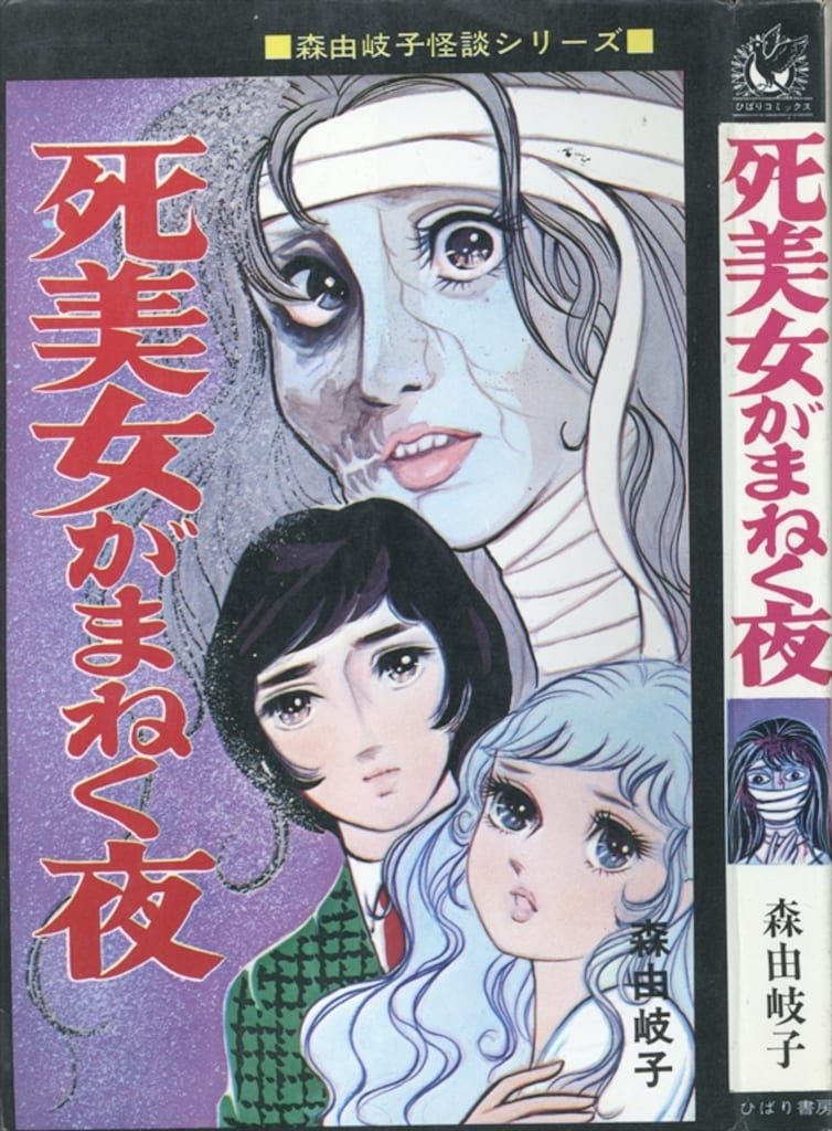 ひばり書房 ひばり黒枠 森由岐子 死美女がまねく夜(非貸本) - メルカリ